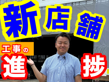 建て替え工事の進捗状況　第７弾！